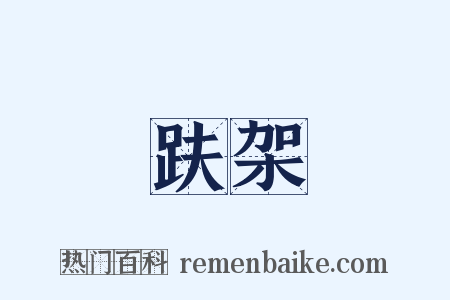 趺架是什么意思的图片